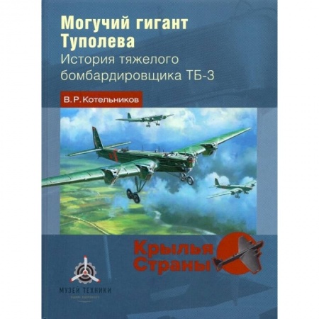 Воздушный транспорт. Космонавтика, книга Могучий гигант Туполева купить по низкой цене