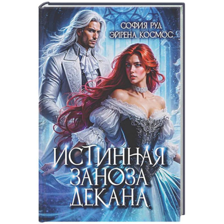 Русское фэнтези, книга Истинная заноза декана купить по низкой цене