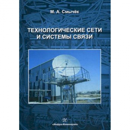 Автоматика. Радиоэлектроника. Связь, книга Технологические сети и системы связи. Учебное пособие купить по низкой цене