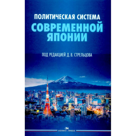История новейшего времени (с 1918 г.), книга Политическая система современной Японии купить по низкой цене