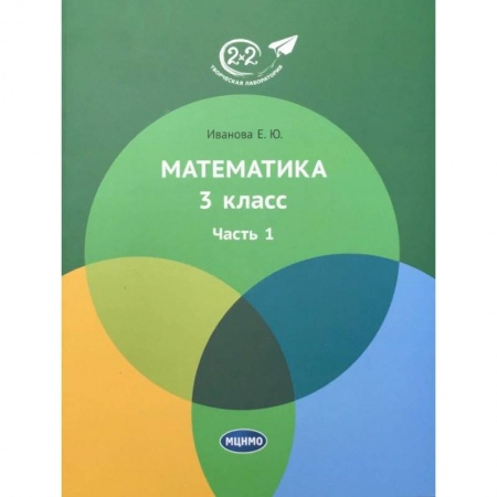 Математика. Алгебра. Геометрия, книга Математика. 3 класс. Учебник. В 3-х частях. Часть 1 купить по низкой цене