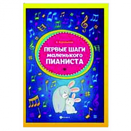 Нотные издания для фортепиано, книга Первые шаги маленького пианиста купить по низкой цене