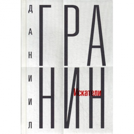 Русская современная проза, книга Искатели купить по низкой цене