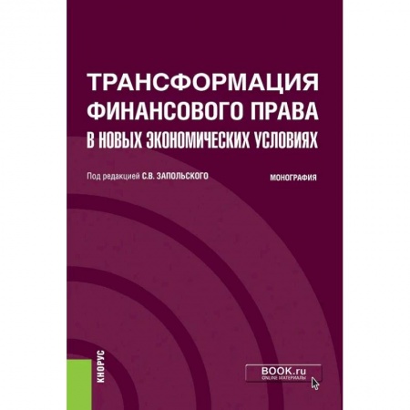 Финансовое право, книга Трансформация финансового права в новых экономических условиях. Монография купить по низкой цене
