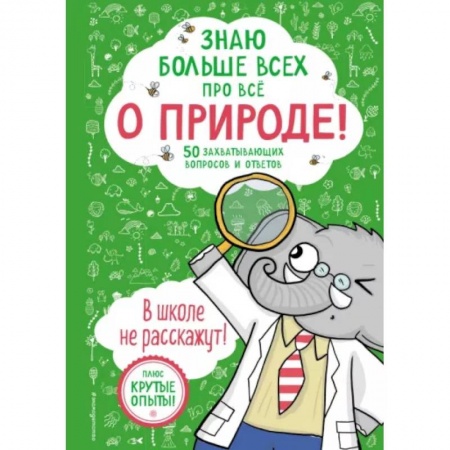 Животный и растительный мир, книга Знаю больше всех про всё. О природе! купить по низкой цене
