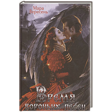 Русское фэнтези, книга Время вороньих песен купить по низкой цене