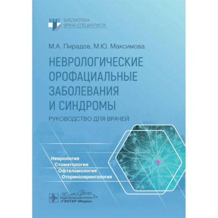 Неврология, книга Неврологические орофациальные заболевания и синдромы: руководство для врачей купить по низкой цене