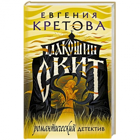 Отечественный женский детектив, книга Макошин скит купить по низкой цене