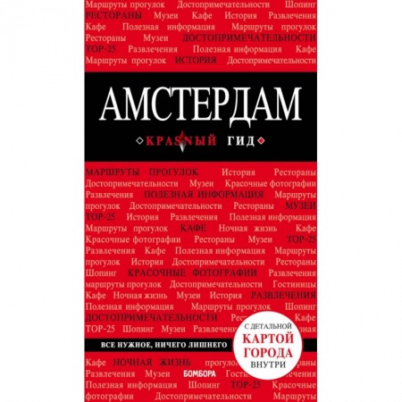 Нидерланды, книга Амстердам + карта купить по низкой цене