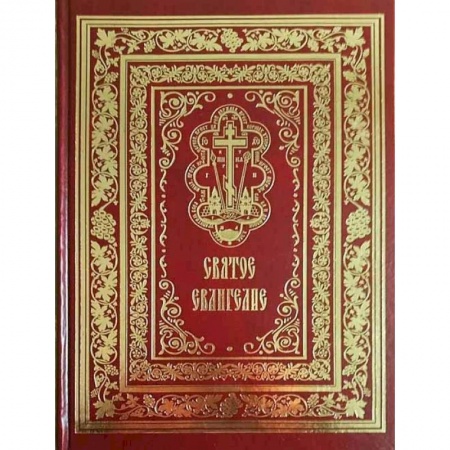 Богослужебные издания, книга Святое Евангелие Господа нашего Иисуса Христа купить по низкой цене