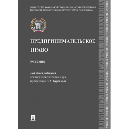 Право. Юридические науки, книга Предпринимательское право.Учебник купить по низкой цене