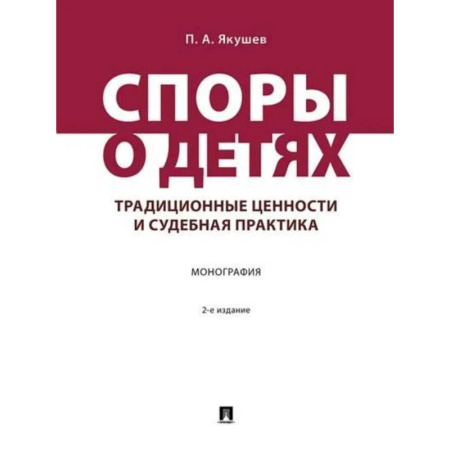Право. Юриспруденция, книга Споры о детях:традиционные ценности и судебная практика. Монография купить по низкой цене