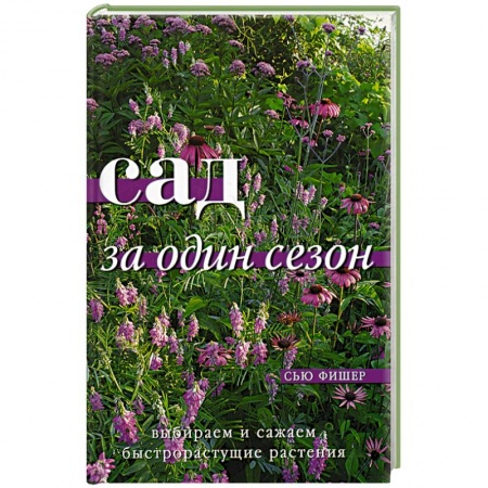Сад, огород, цветы, дизайн участка, книга Сад за один сезон купить по низкой цене