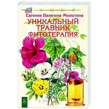 Уникальный травник. Фитотерапия Уникальный травник. Фитотерапия