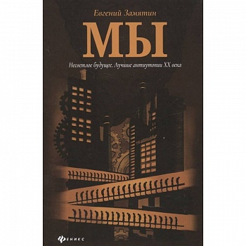 Мы. Русская антиутопия
