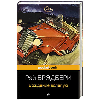 Вождение вслепую Вождение вслепую