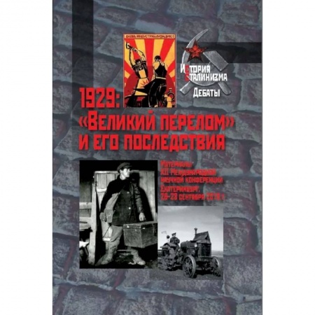 История войн, книга 1929: 'Великий перелом' и его последствия. Материалы XII Международной научной конференции. Екатеринбург, 26-28 сентября 2019г. купить по низкой цене