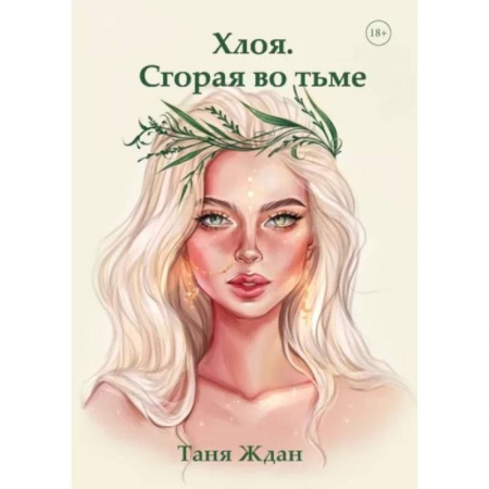 Русское фэнтези, книга Хлоя. Сгорая во тьме купить по низкой цене