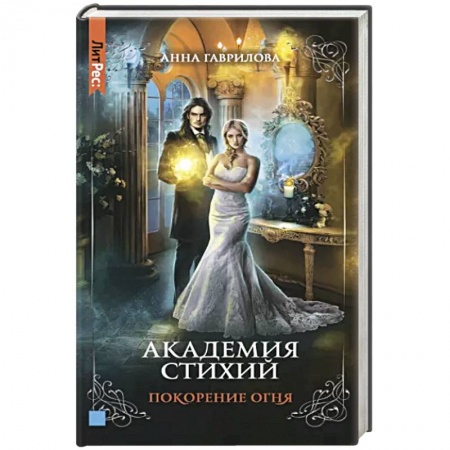Русское фэнтези, книга Академия стихий. Книга четвертая. Покорение огня купить по низкой цене