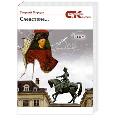 Русская современная проза, книга Следствие... Том 1 купить по низкой цене