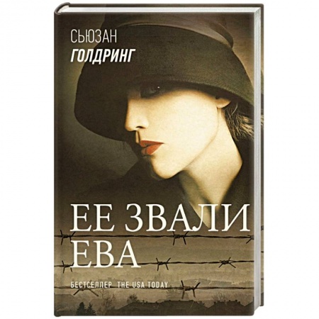 Современная художественная проза, книга Ее звали Ева купить по низкой цене
