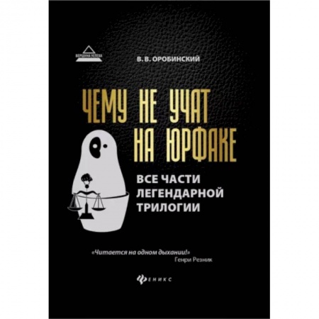 Право в сфере бизнеса, книга Чему не учат на юрфаке. Все части легендарной трилогии + новые главы купить по низкой цене