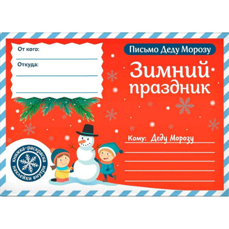 Развлечения. Праздники. Юмор, книга Письмо Деду Морозу. Зимний праздник купить по низкой цене