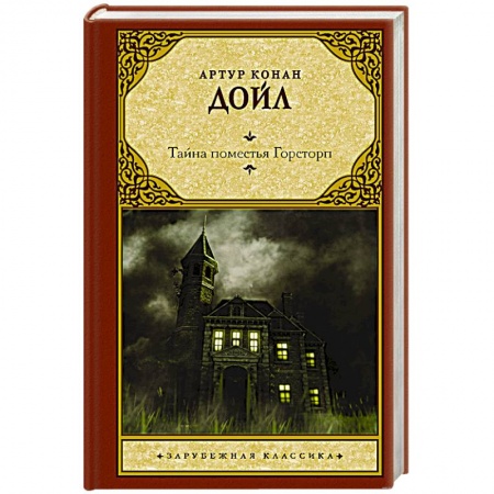 Классическая зарубежная фантастика, книга Тайна поместья Горсторп купить по низкой цене