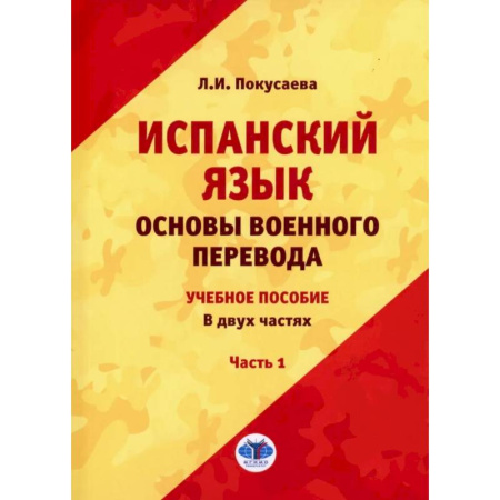 Учебники, самоучители, пособия, книга Испанский язык. Основы военного перевода: Учебное пособие. В 2 частях. Часть 1 купить по низкой цене
