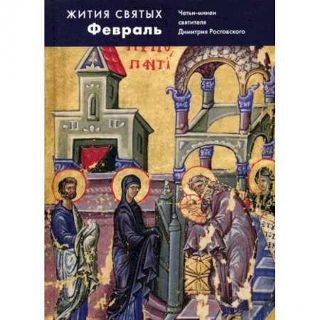Жития русских святых, жизнеописания церковных деятелей, книга Жития святых (четьи-минеи) святителя Димитрия Ростовского купить по низкой цене