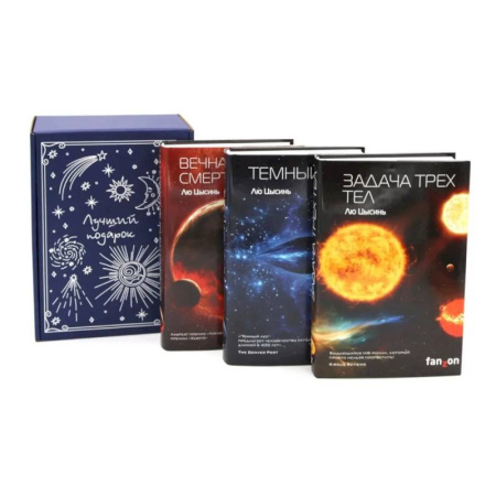 Зарубежное фэнтези, книга Подарочный комплект: Задача трех тел + Темный лес + Вечная жизнь Смерти (комплект из 3-х книг + подарочная коробка) купить по низкой цене