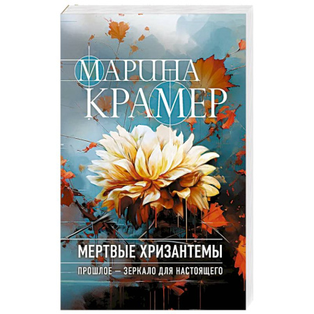 Классика отечественного детектива, книга Мертвые хризантемы купить по низкой цене