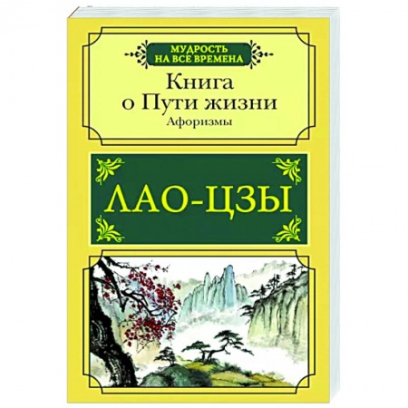 Афоризмы, юмор, сатира, книга Книга о Пути жизни. Афоризмы купить по низкой цене