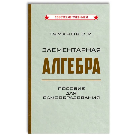 Математика. Алгебра. Геометрия, книга Элементарная алгебра. Пособие для самообразования купить по низкой цене