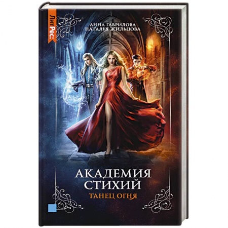 Русское фэнтези, книга Академия стихий. Книга первая. Танец огня купить по низкой цене