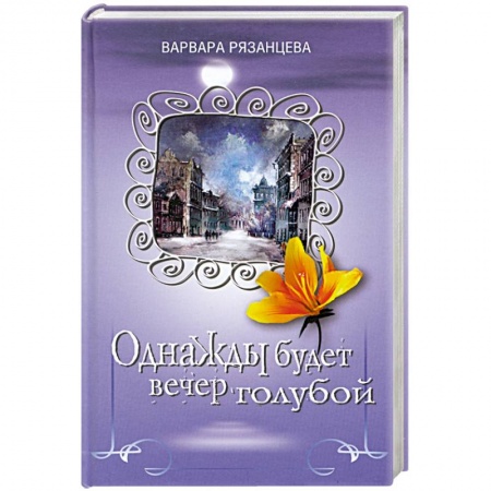 Книги, книга Однажды будет вечер голубой купить по низкой цене