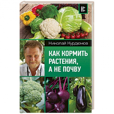 Защита растений от болезней и вредителей. Удобрения, книга Как кормить растения, а не почву купить по низкой цене
