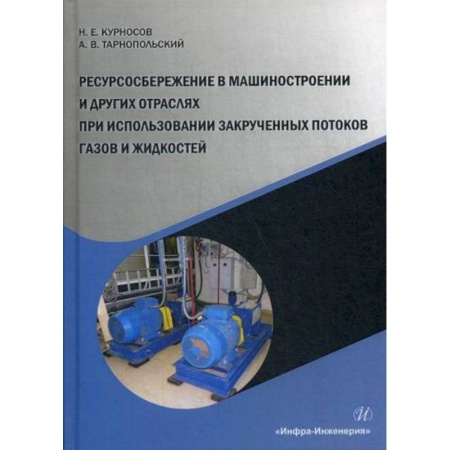 Промышленность. Энергетика, книга Ресурсосбережение в машиностроении и других отраслях при использовании закрученных потоков газов и жидкостей купить по низкой цене