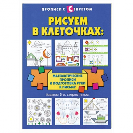 Книги, книга Рисуем в клеточках:математические прописи купить по низкой цене