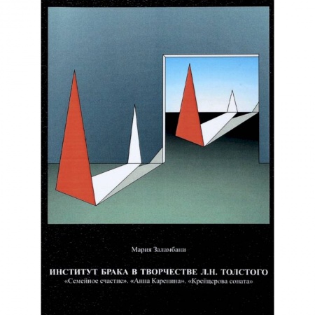 Литературоведение, книга Институт брака в творчестве Л.Н. Толстого. 'Семейное счастие'. 'Анна Каренина'. 'Крейцерова соната' купить по низкой цене