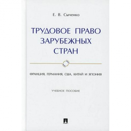 Трудовое право. Социальное обеспечение, книга Трудовое право зарубежных стран: Франция, Германия, США, Китай и Япония купить по низкой цене