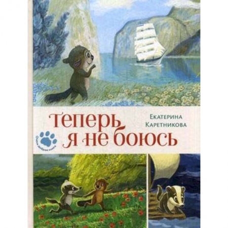 Сказки отечественных писателей, книга Теперь я не боюсь купить по низкой цене