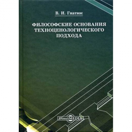 Прикладная философия, книга Философские основания техноценологического подхода купить по низкой цене