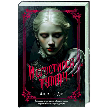 Зарубежное фэнтези, книга И сгустился туман купить по низкой цене