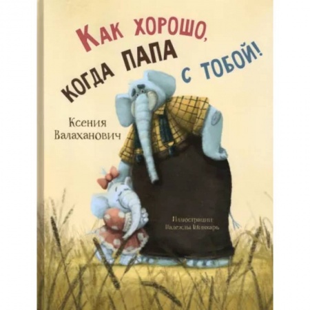 Русская поэзия для детей, книга Как хорошо, когда папа с тобой! купить по низкой цене