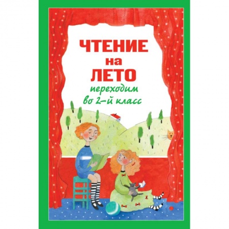 Сборники произведений и хрестоматии для детей, книга Чтение на лето. Переходим во 2-й класс купить по низкой цене