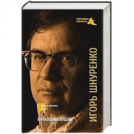 Книги, книга Начальник башни купить по низкой цене