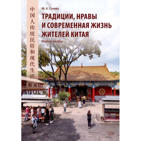 Учебники, самоучители, пособия, книга Традиции, нравы и современная жизнь жителей Китая. Учебное пособие купить по низкой цене