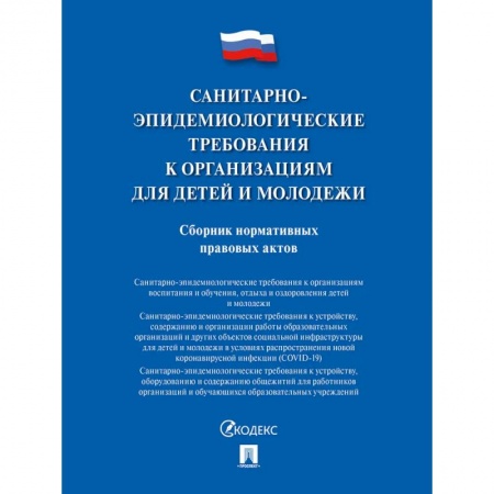Нормативные правовые акты, книга Санитарно-эпидемиологические требования к организациям для детей и молодежи купить по низкой цене