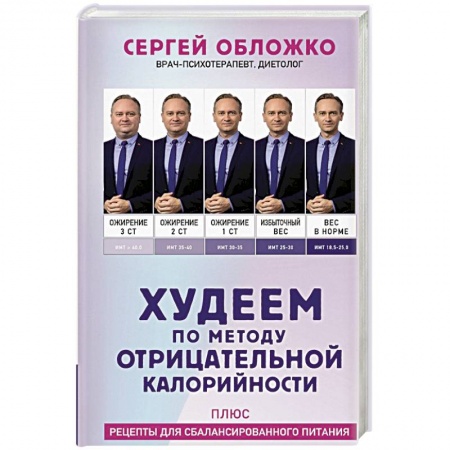 Другие виды диет, книга Худеем по методу отрицательной калорийности. Плюс рецепты для сбалансированного питания купить по низкой цене